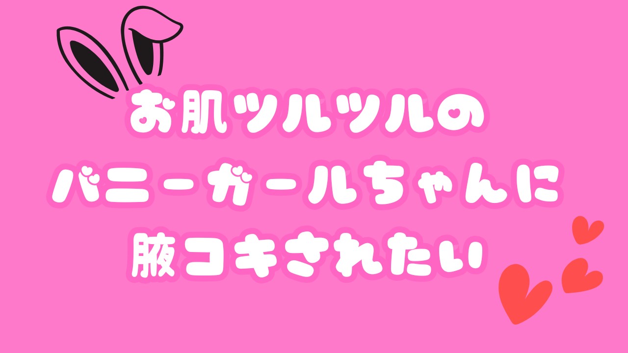 支援プラン限定えちちシチュボ「お肌ツルツルのバニーガールちゃんに腋コキされたい」