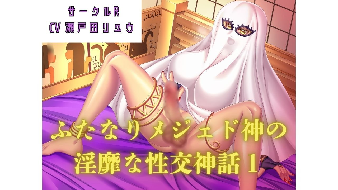サークルR新作音声作品『ふたなりメジェド神の淫靡な性交神話1』