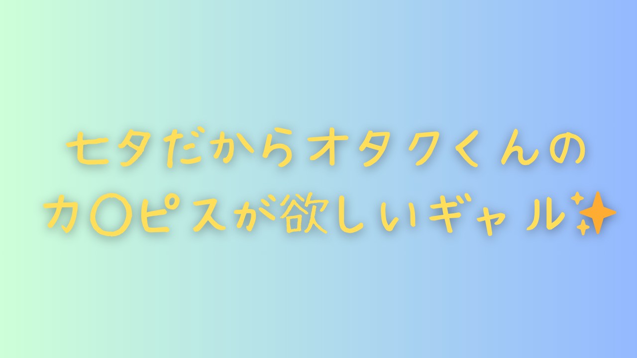 七夕えちちシチュボ『七夕だからオタクくんのカ◯ピスが欲しいギャル✨』