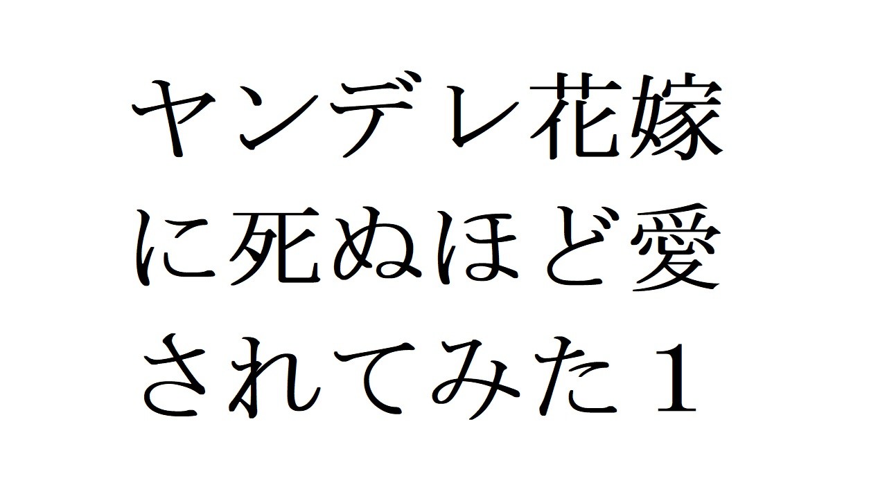 ASMR】ヤンデレ花嫁に死ぬほど愛されてみた１【男性向けシチュエーションボイス】