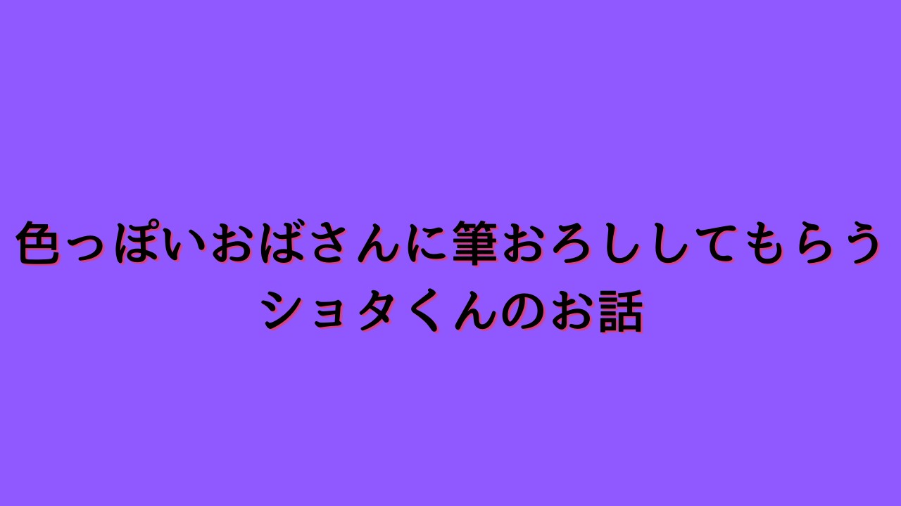色っぽいおばさんに筆おろししてもらうショタくんのお話