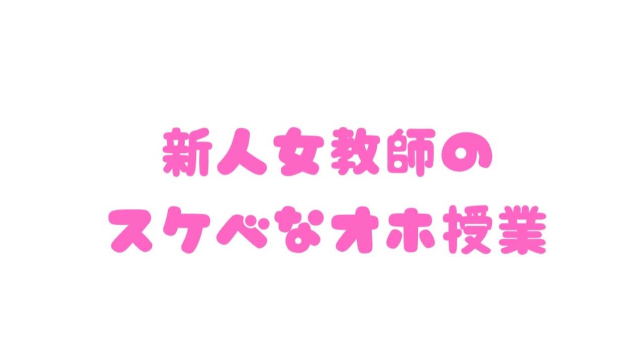 新人女教師のスケベなオホ声授業