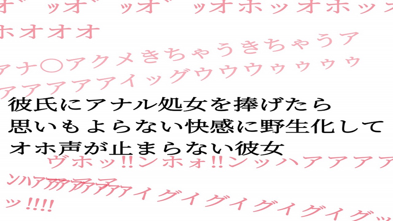 支援者様限定『彼氏にアナル処女を捧げたら思いもよらない快感に野生化してオホ声が止まらない彼女』