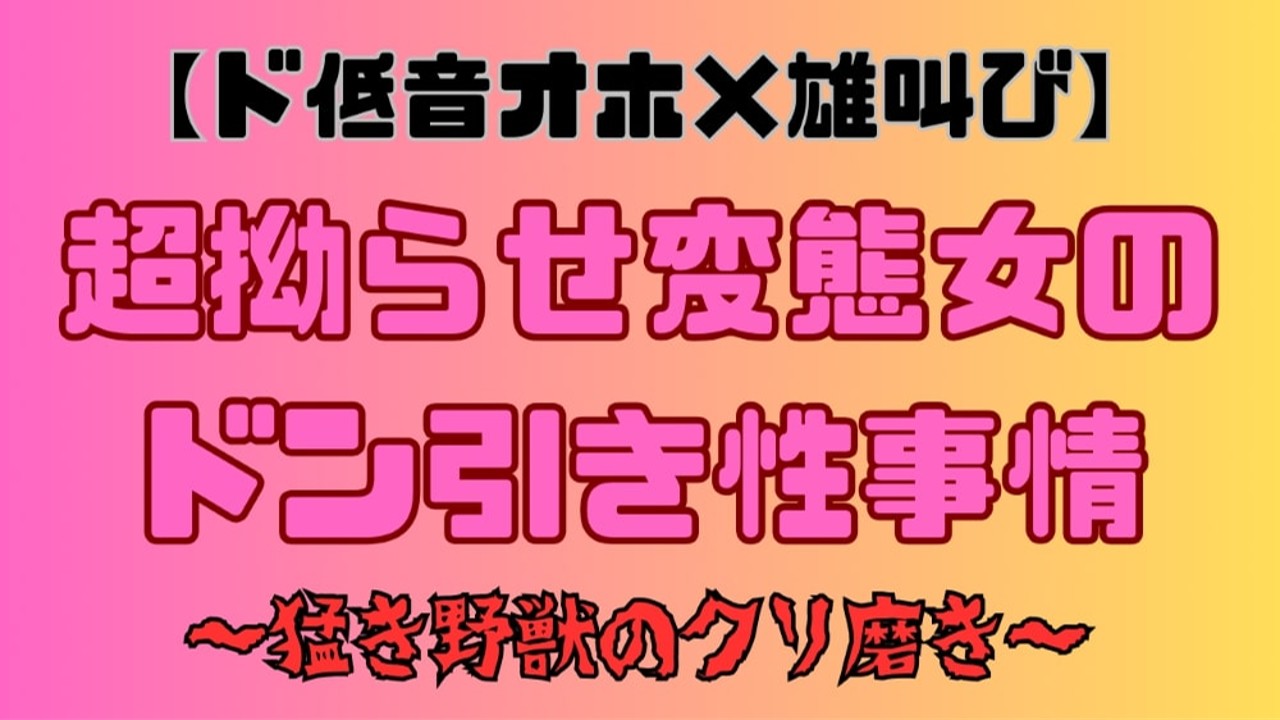 支援者様限定おまけ付き【ド低音オホ×雄叫び】超拗らせ変態女のドン引き性事情〜猛き野獣のクリ磨き〜