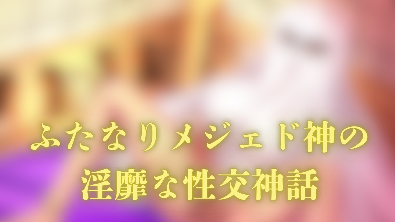 サークルR新作情報解禁！『ふたなりメジェド神の淫靡な性交神話』
