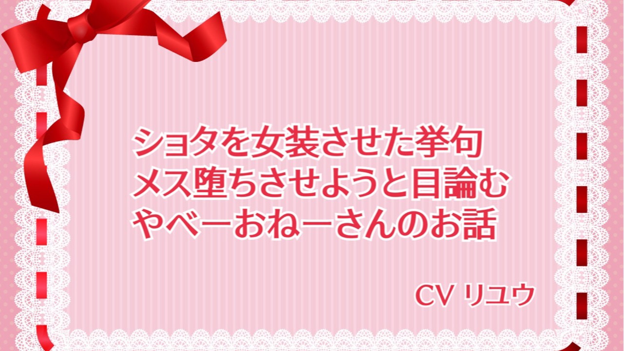 サークルＲ始動！初音声作品販売しました