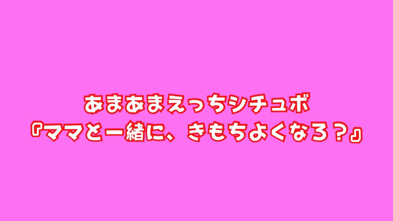 あまあまえっちシチュボ『ママと一緒に、気持ちよくなろ？』お取り寄せスイーツプランおまけ付き