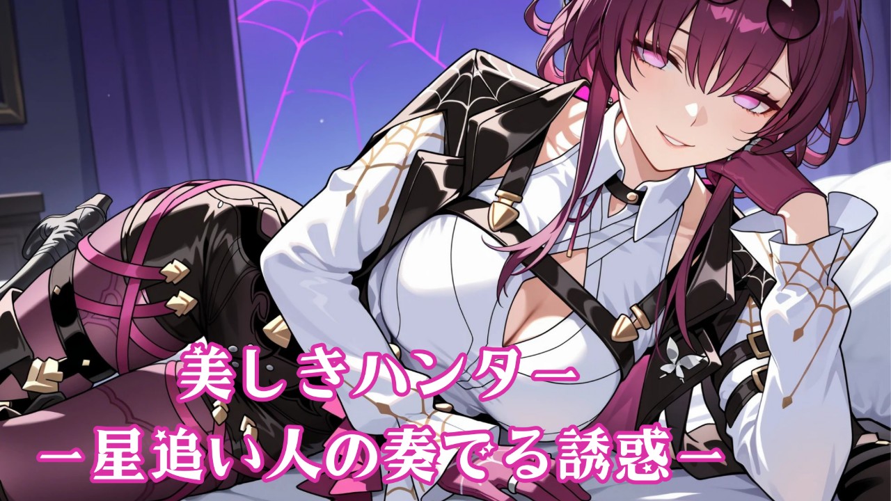 サークルR冬コミ頒布作品『美しきハンター星追い人の奏でる誘惑』