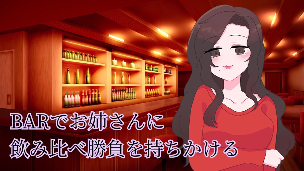 【ASMR】BARでお姉さんに飲み比べ勝負を持ちかける【男性向けシチュエーションボイス】