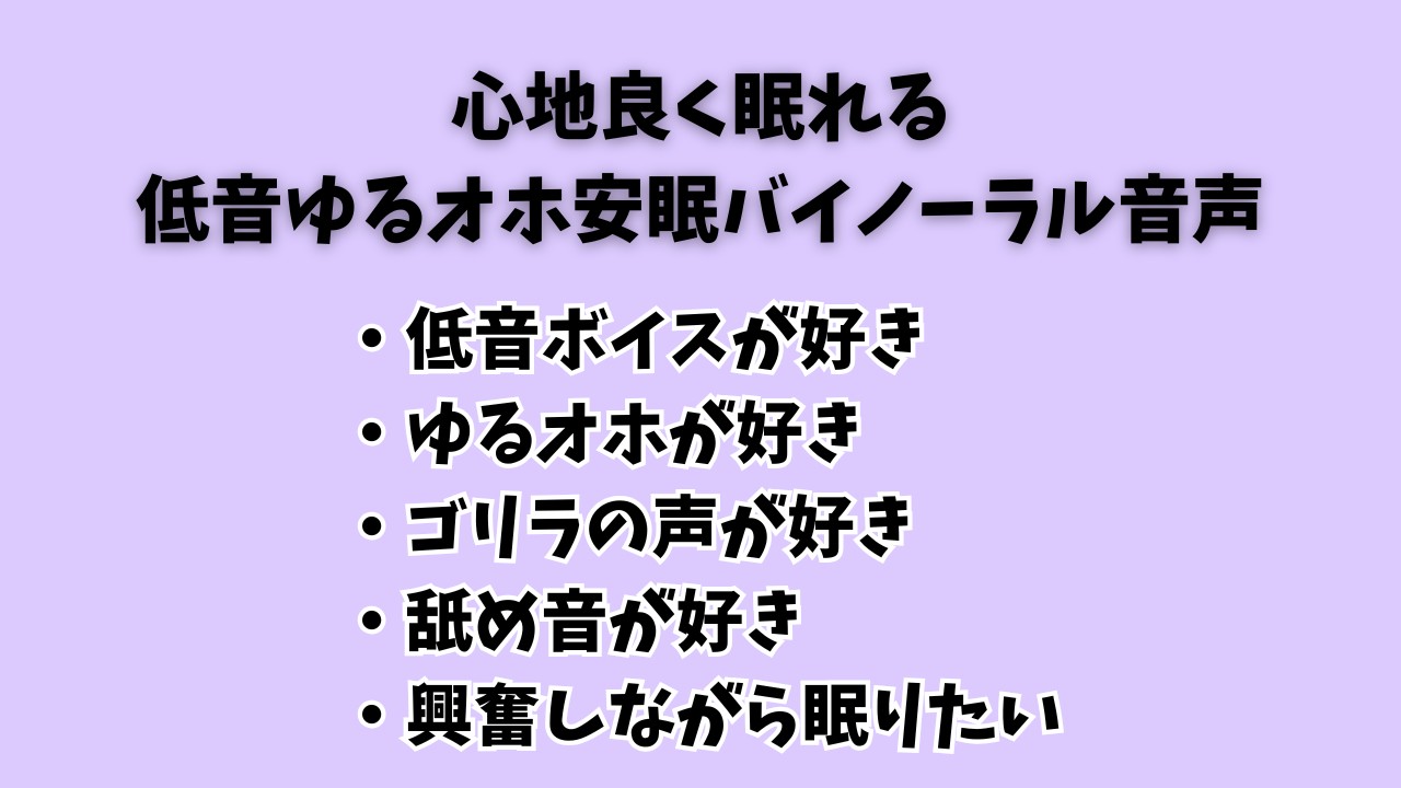低音ゆるオホ安眠音声