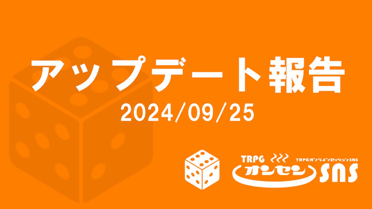 TRPGオンセン・アップデート報告（2024/09/25）