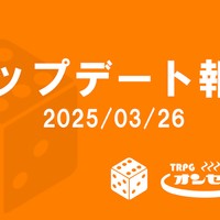 アップデート報告（2025/03/26）