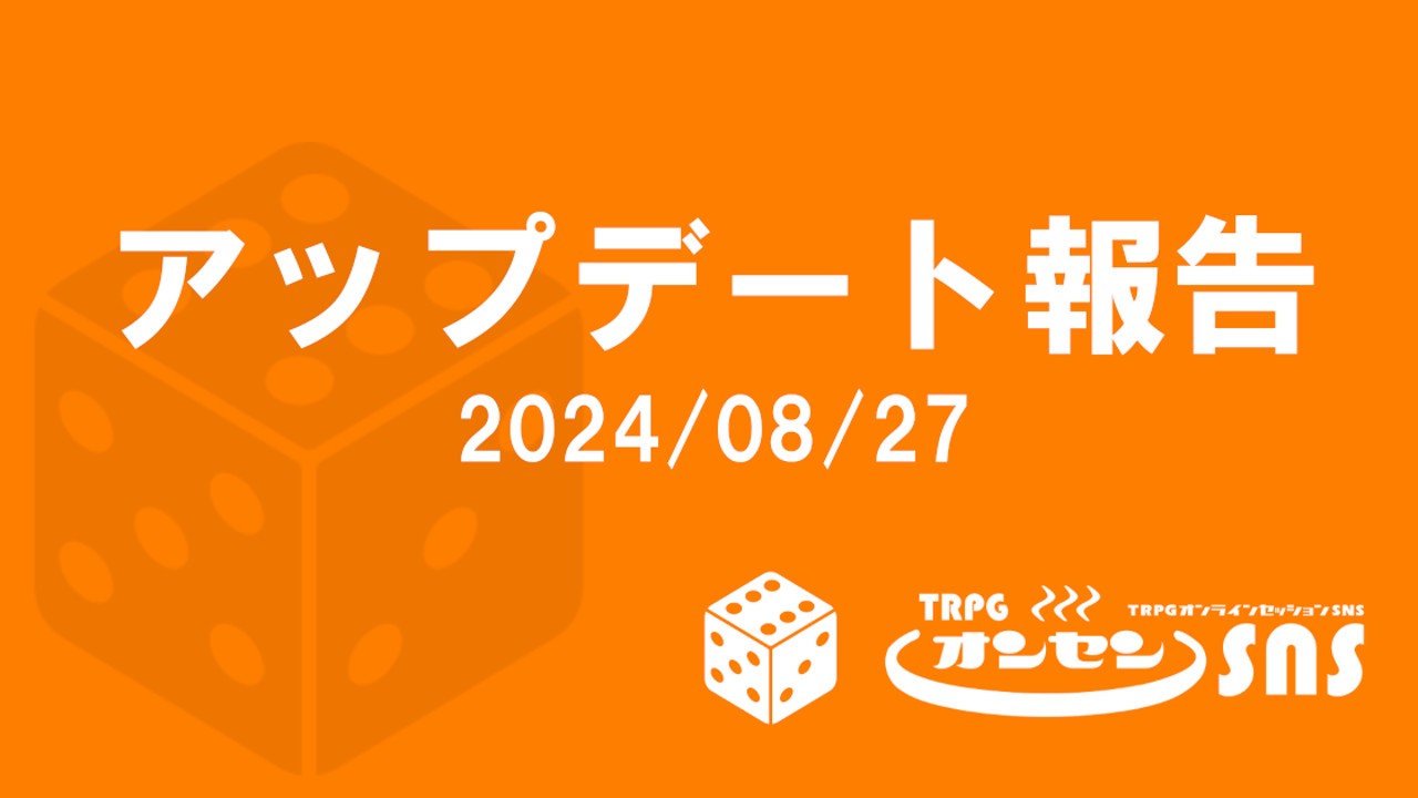 アップデート報告（2024/08/27）