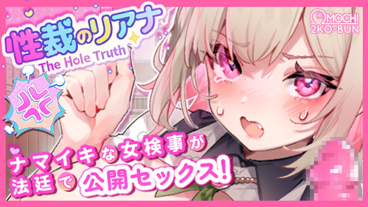 【完成！】性裁のリアナ