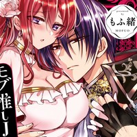 モブ推しjk２巻単行本発売中！