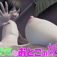 全裸版♡(続々)クッソ生意気なおとこの娘
