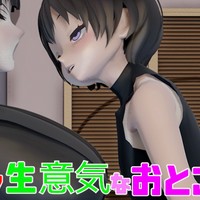 クッソ生意気なおとこの娘♡