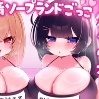 爆乳メ○ガキギャルと爆乳ダウナーロリの搾精ソープランドごっこ」発売しました！