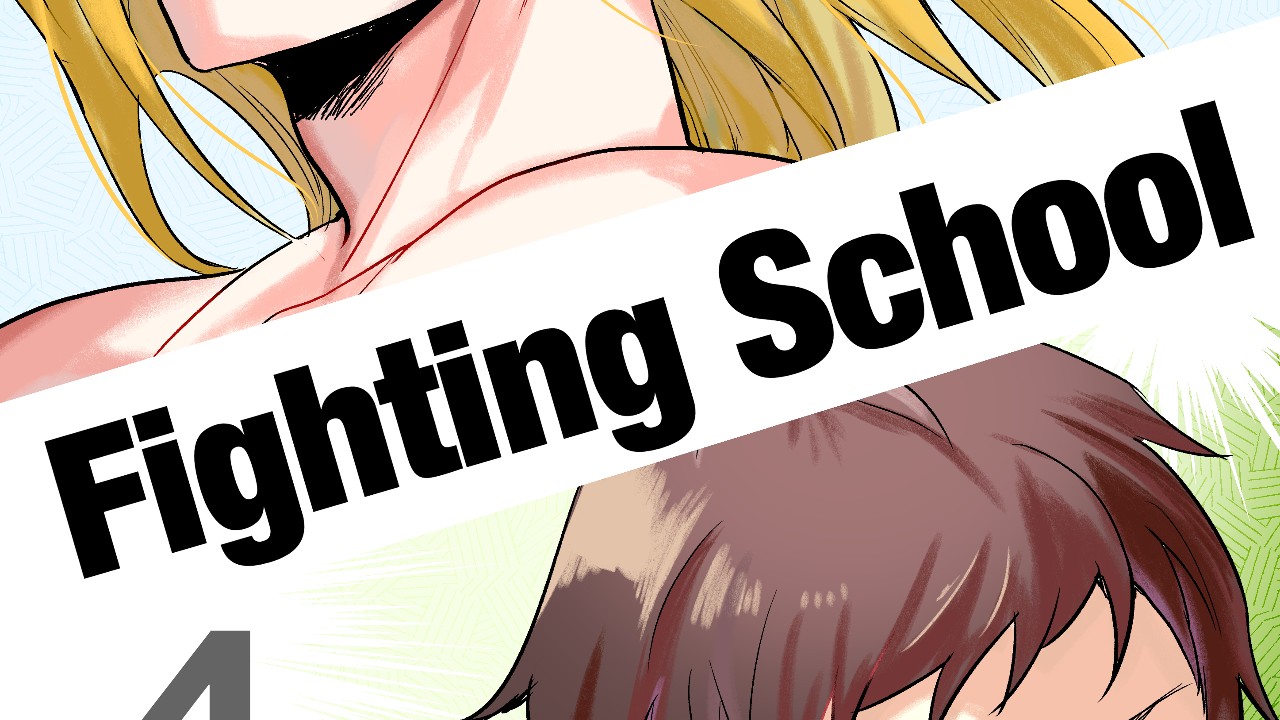 Fighting School4発売（支援者限定フルバージョンサンプル＋18禁未公開画像）
