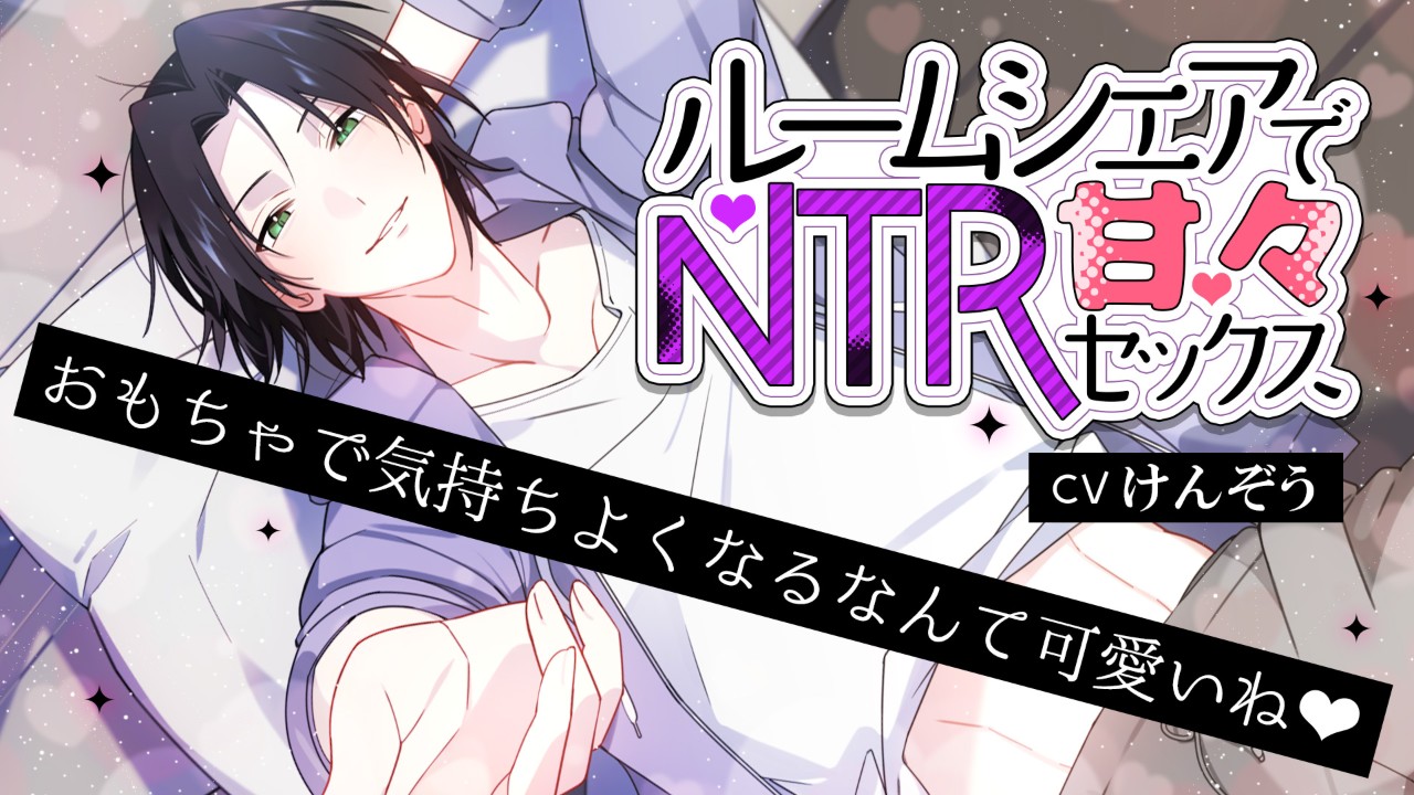 【告知】「ルームシェアでNTR甘々セックス」が1月12日に販売開始されます