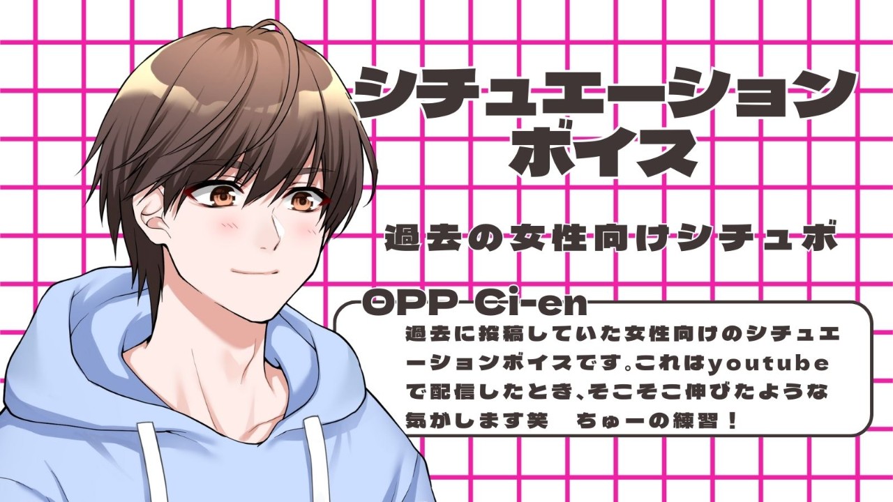 2021年8月21日に投稿していたシチュボの公開です！