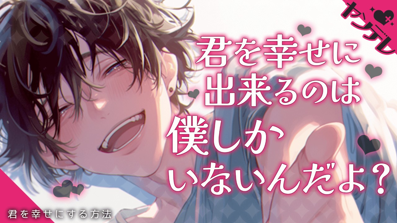 【女性向けシチュエーションボイス】元気のないあなたを一生懸命励まそうとするヤンデレ彼氏のお話