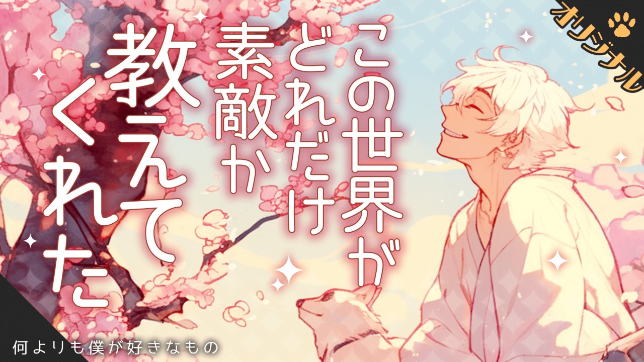 【女性向けシチュエーションボイス】いつもあなたのそばにいてくれた男の子のお話