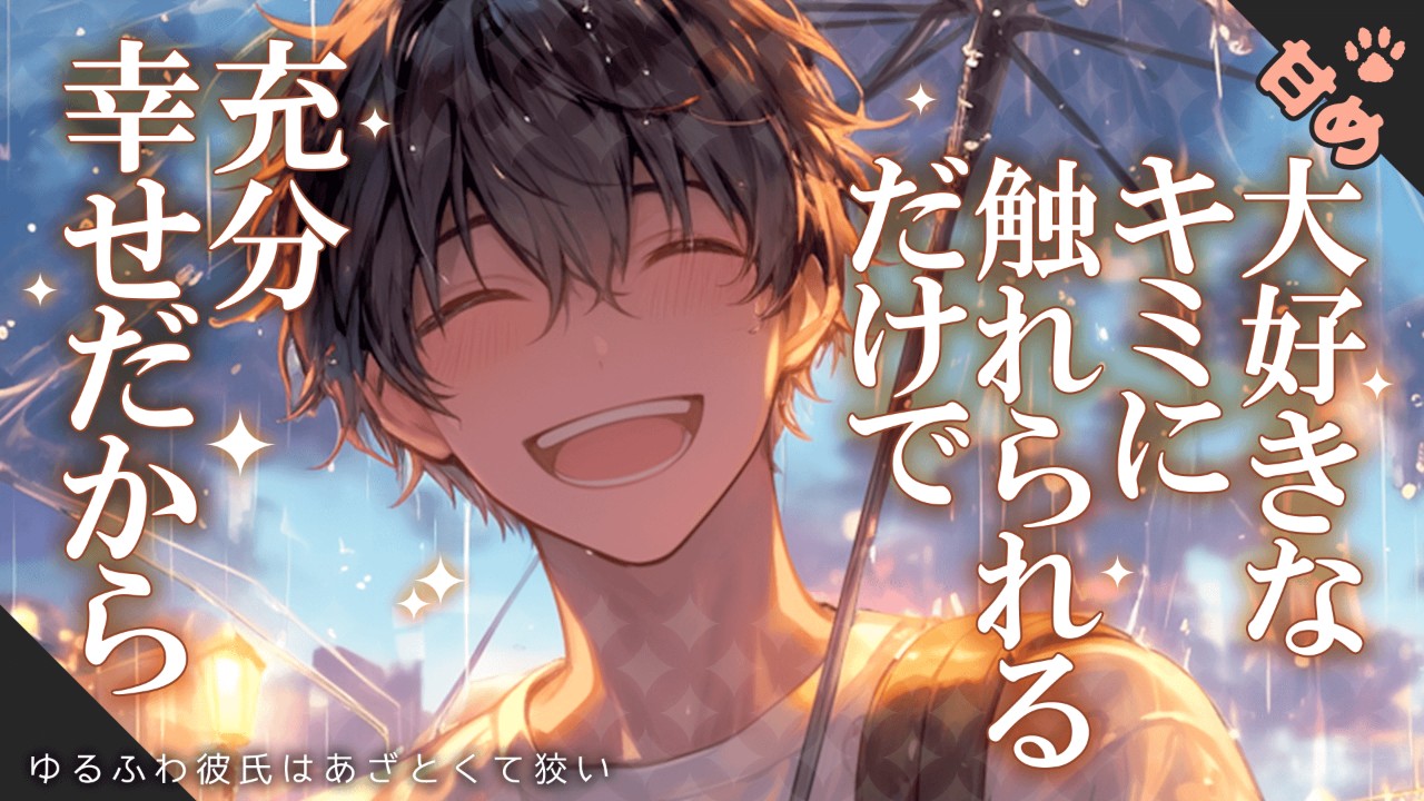 【女性向けシチュエーションボイス】あざとくてずるい彼氏に翻弄されちゃうお話