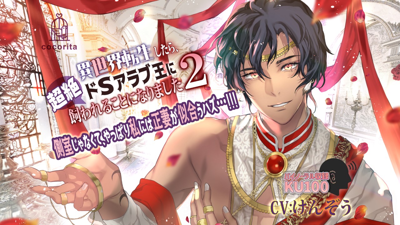 【告知】「異世界転生したら、超絶ドSアラブ王に飼われることになりました2」が販売開始されました