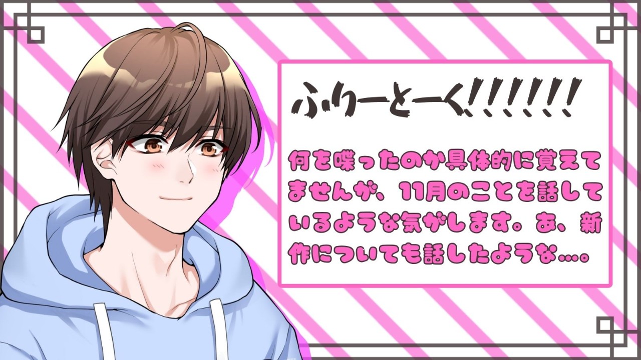 フリートークです！