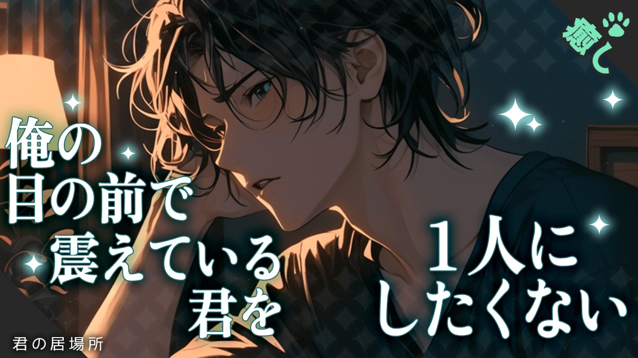 【女性向けシチュエーションボイス】トラウマを思い出してしまったあなたを優しく癒やしてくれる彼氏のお話