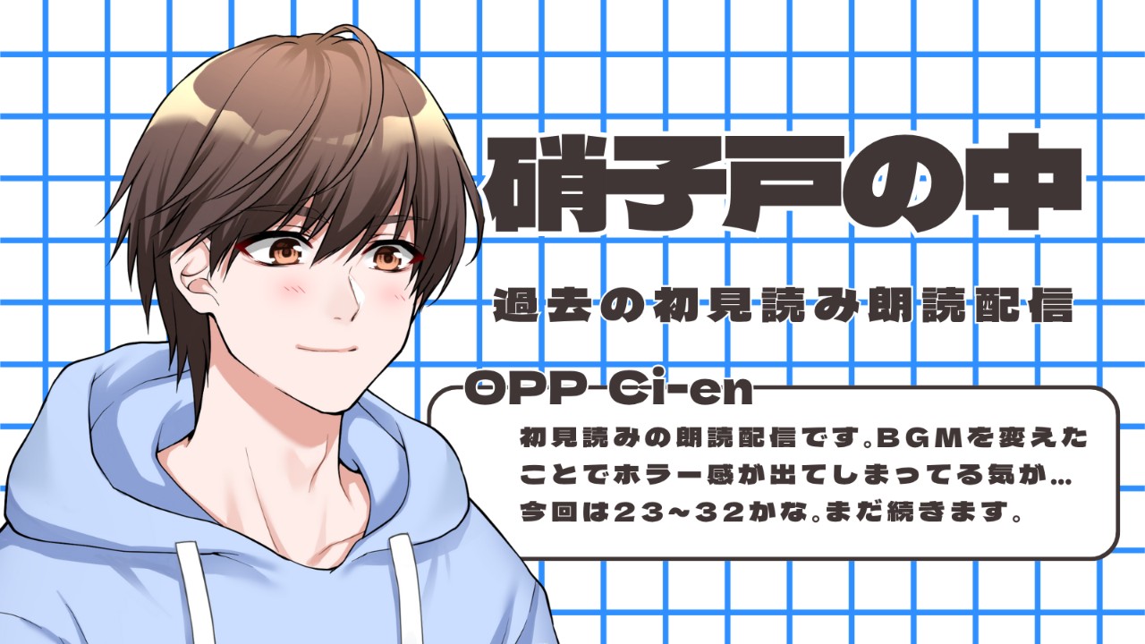 2021年8月12日の初見読み朗読のライブ配信を公開です！