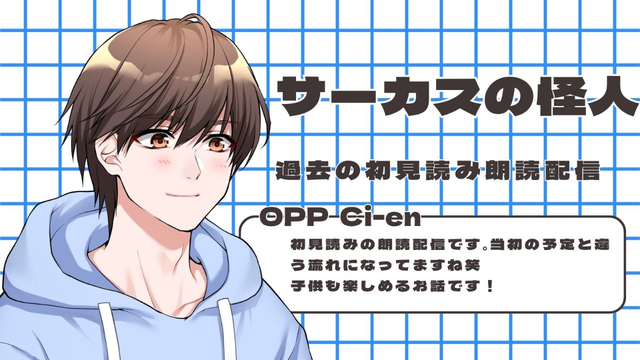 2021年6月8日の初見読み朗読のライブ配信を公開です！