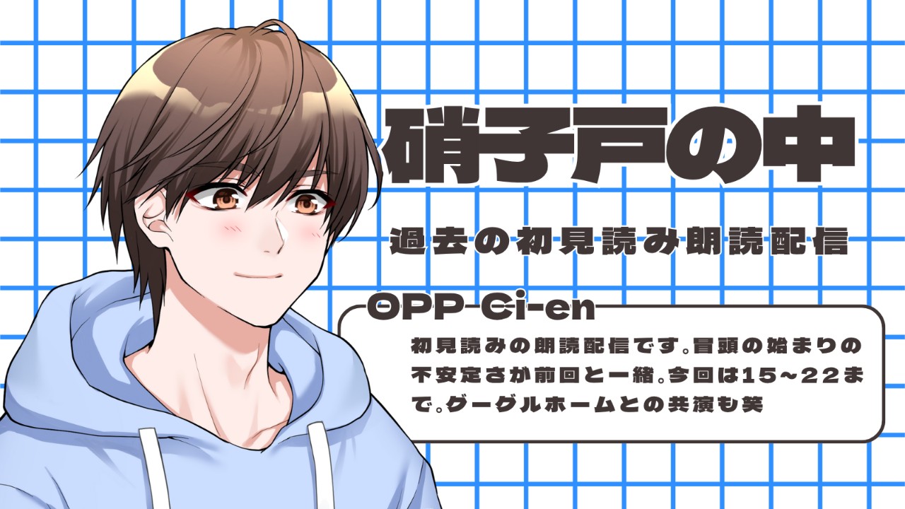 2021年6月30日の初見読み朗読のライブ配信を公開です！