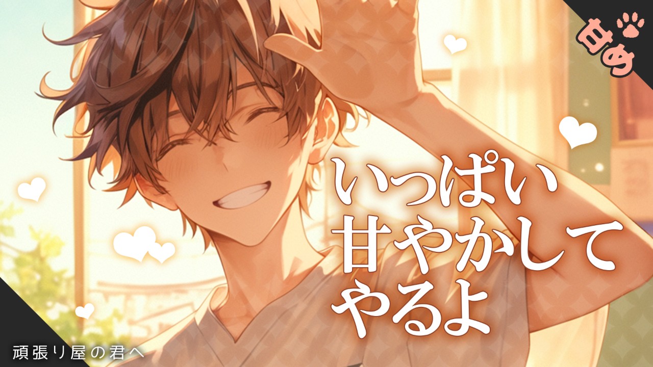 【女性向けシチュエーションボイス】疲れているあなたをたっぷり癒やしてくれる彼氏のお話