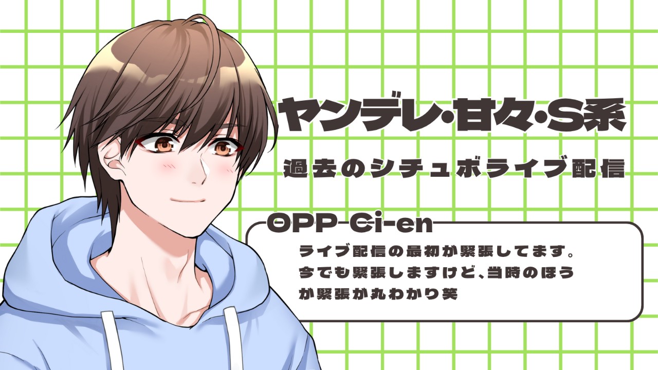 初めてのシチュボライブ配信です