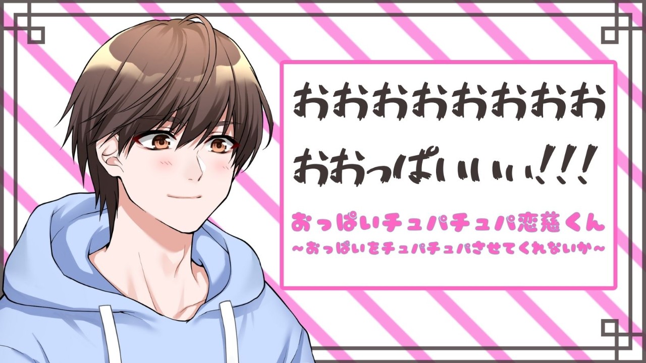 【告知】「おっぱいチュパチュパ恋慈くん」が販売開始されました