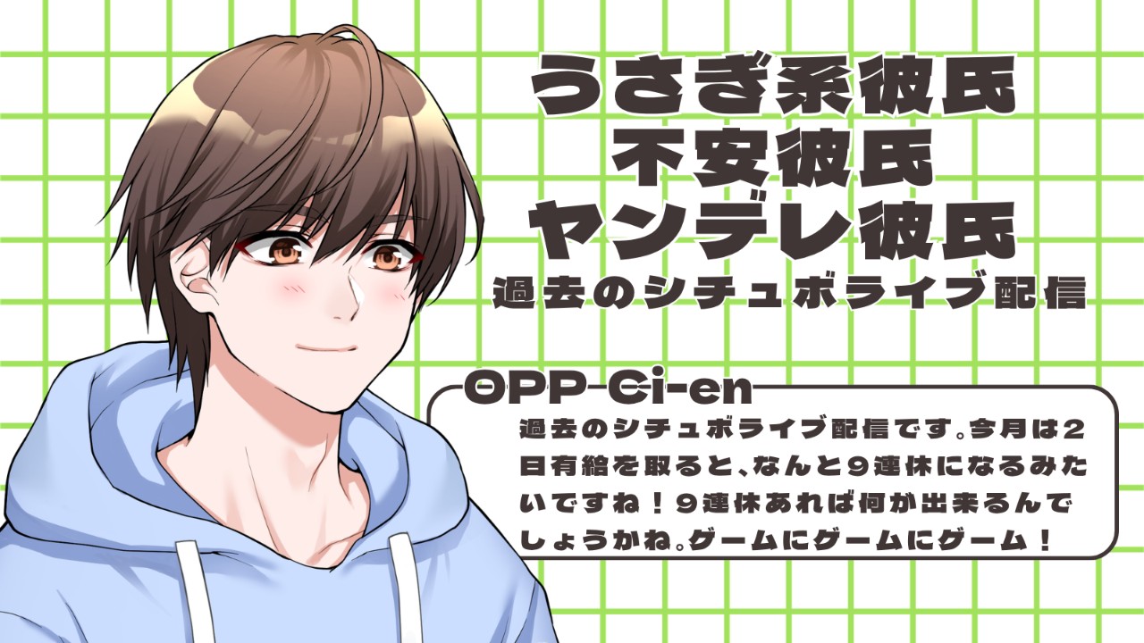 2022年4月6日のシチュボライブ配信です