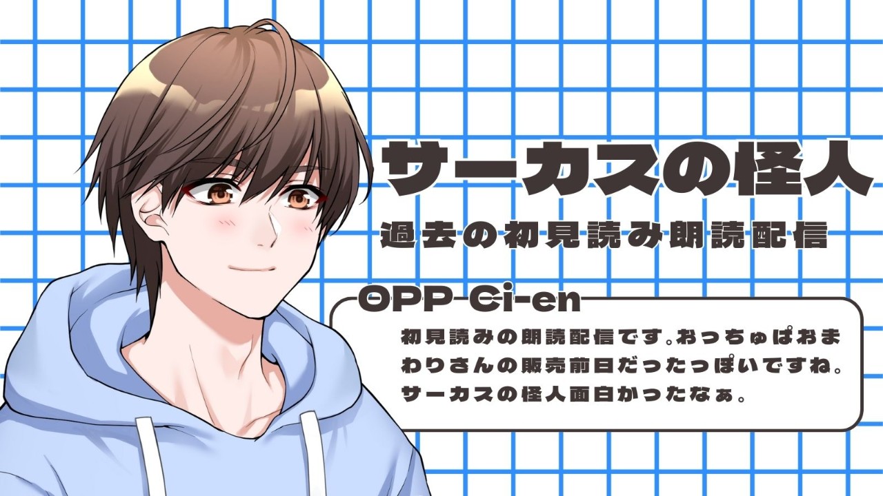 2021年10月6日の初見読み朗読のライブ配信を公開です！