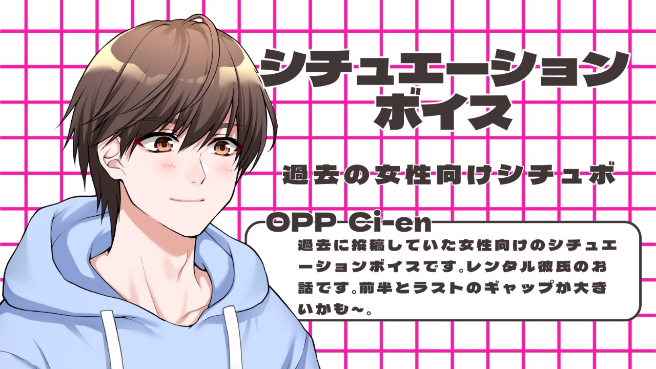 2021年8月28日に投稿していたシチュボの公開です！