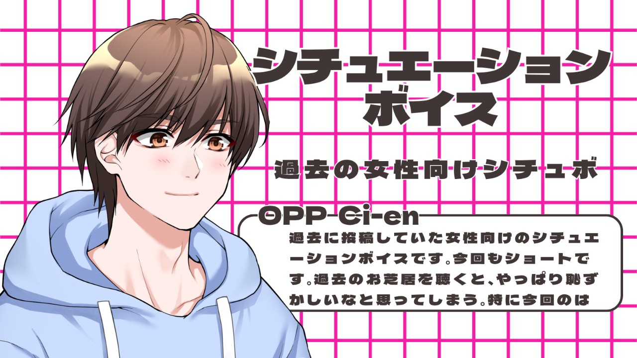 2021年9月8日に投稿していたシチュボの公開です！
