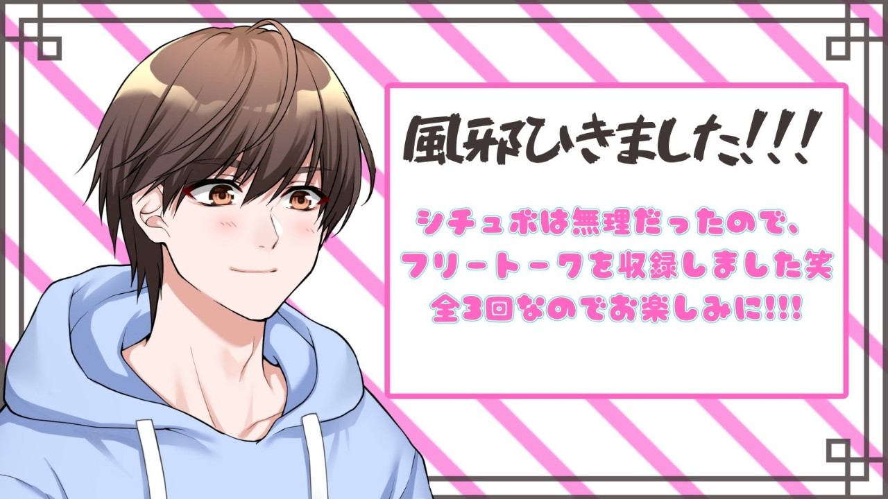 風邪ひいたのでフリートーク3