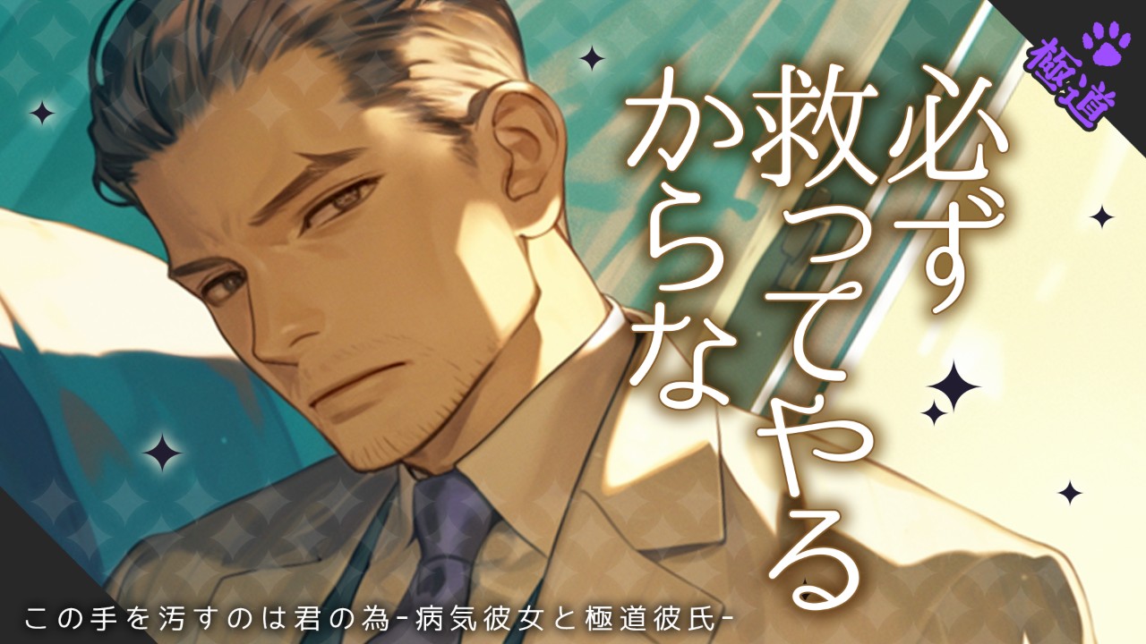 【女性向けシチュエーションボイス】大事なあなたのために、悪事にも手を染められる彼氏のお話