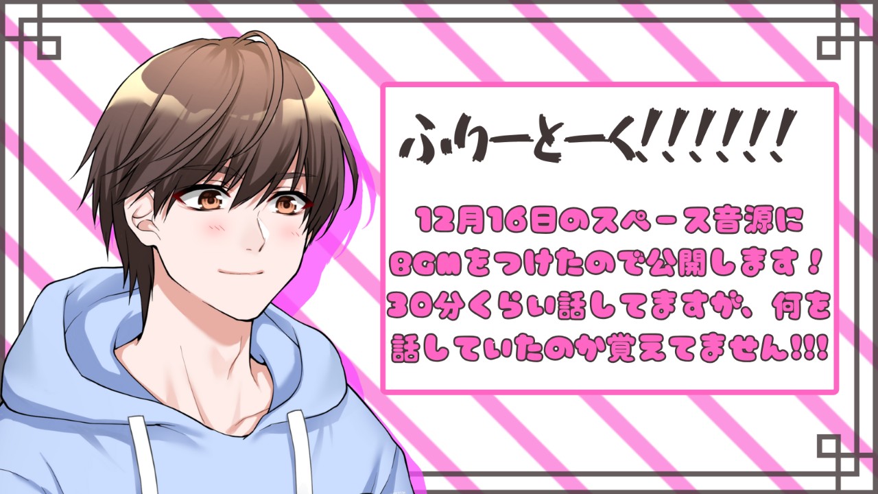 12月16日のスペース音源です