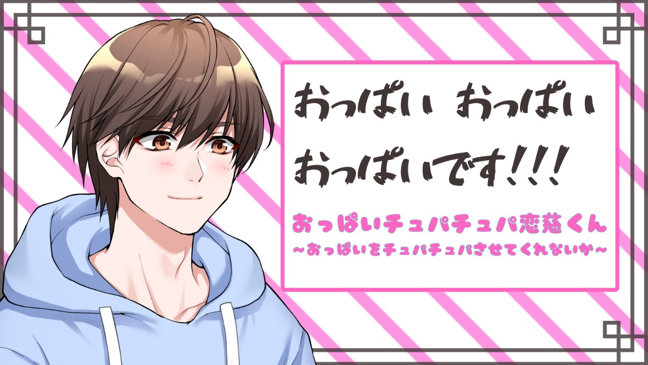 【告知】「おっぱいチュパチュパ恋慈くん」の予告が開始されました