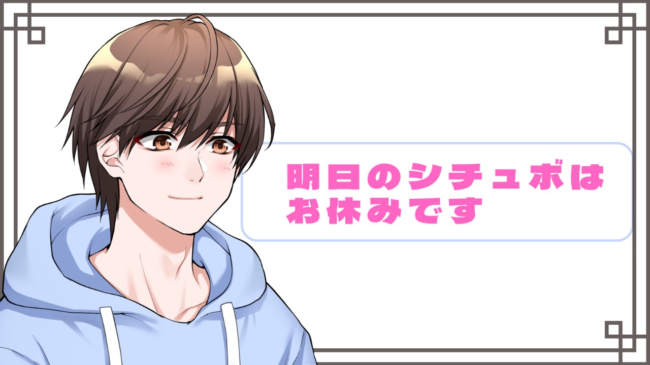 明日のシチュボはお休みです