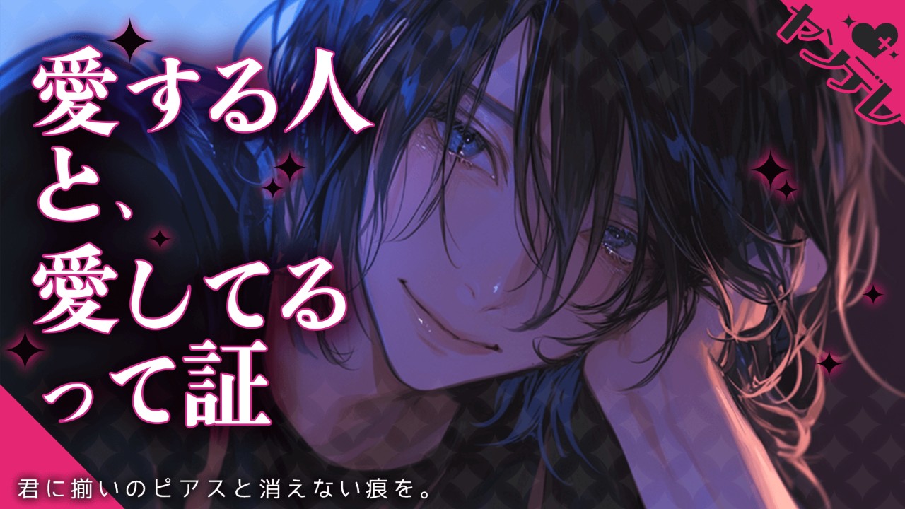 【女性向けシチュエーションボイス】お揃いのピアスをつけることで消えない痕を残そうとするヤンデレ彼氏