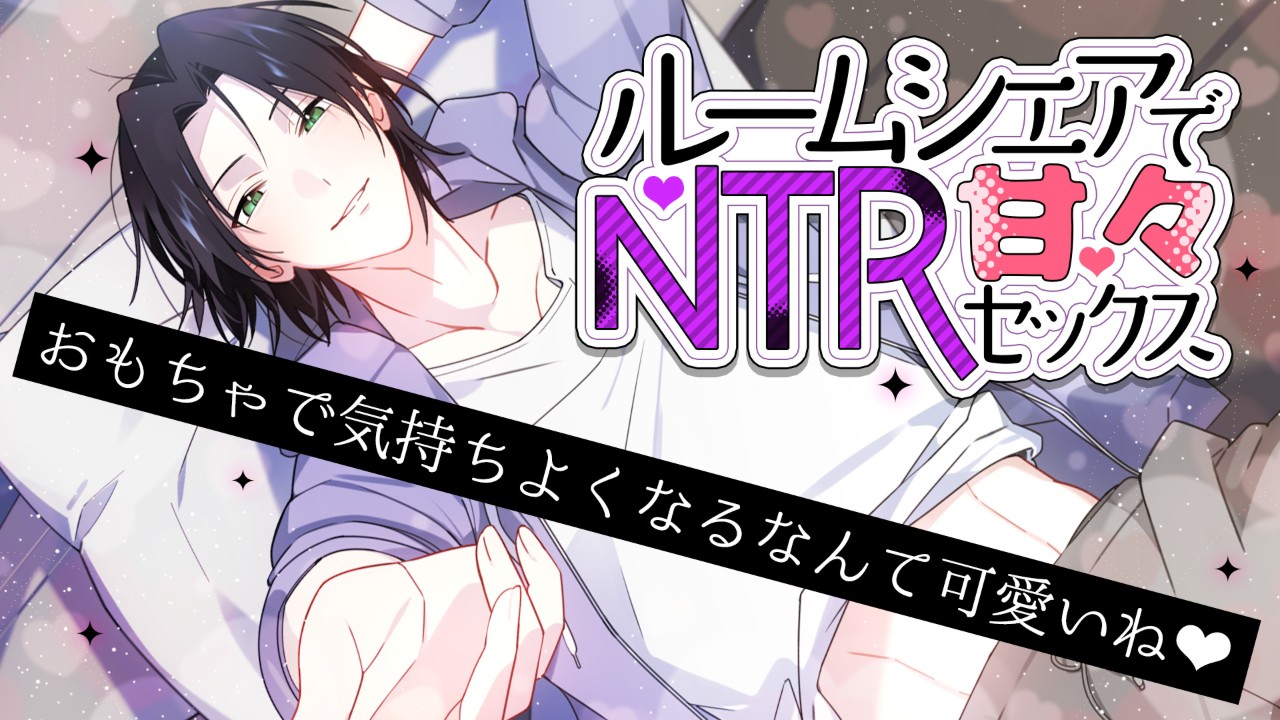 【販売予告】ルームシェアでNTR甘々セックスおもちゃで気持ちよくなるなんて可愛いね♡