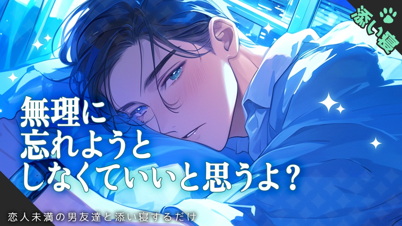 【女性向けシチュエーションボイス】元カレを思い出して寂しくなったあなたが男友達と添い寝するお話