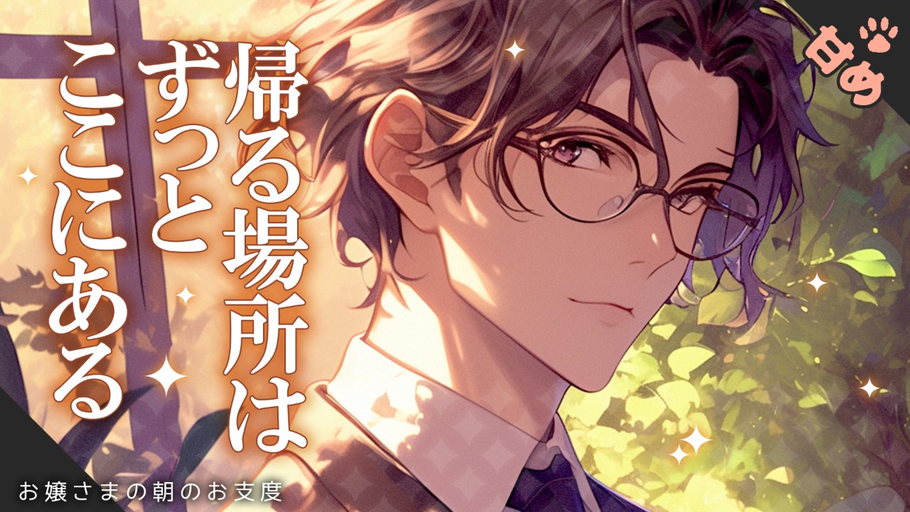 【女性向けシチュエーションボイス】旅立つ日に自慢の執事から見送ってもらえるお話